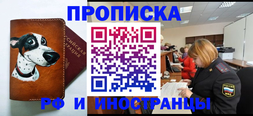 прописка для работы в Заозёрске